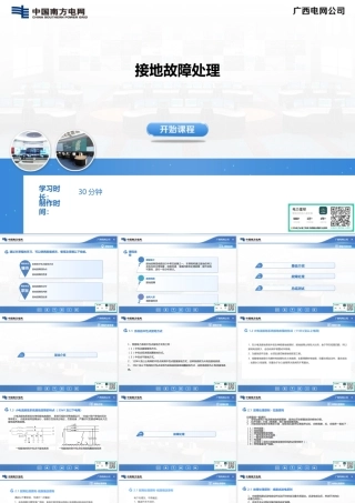 接地故障处理培训手册