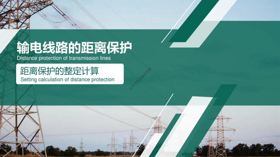 距离保护的整定计算培训课件_第1页