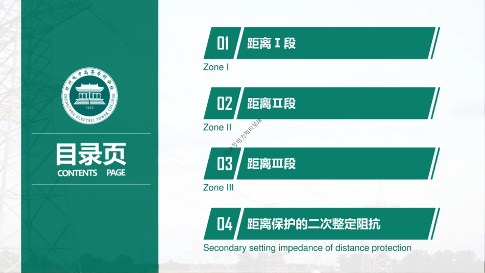 距离保护的整定计算培训课件_第2页