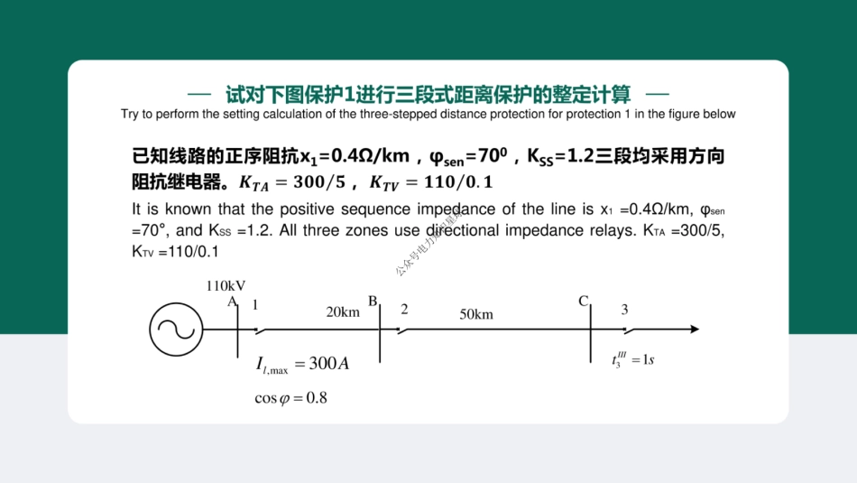 距离保护的整定计算培训课件_第3页