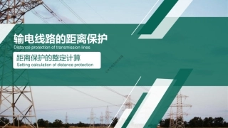 距离保护的整定计算培训课件