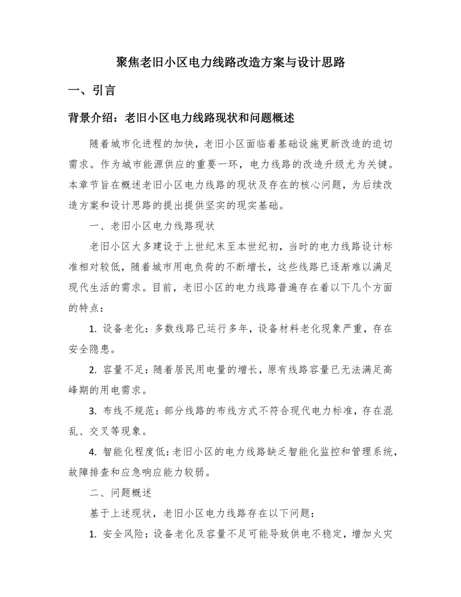 聚焦老旧小区电力线路改造方案与设计思路_第2页