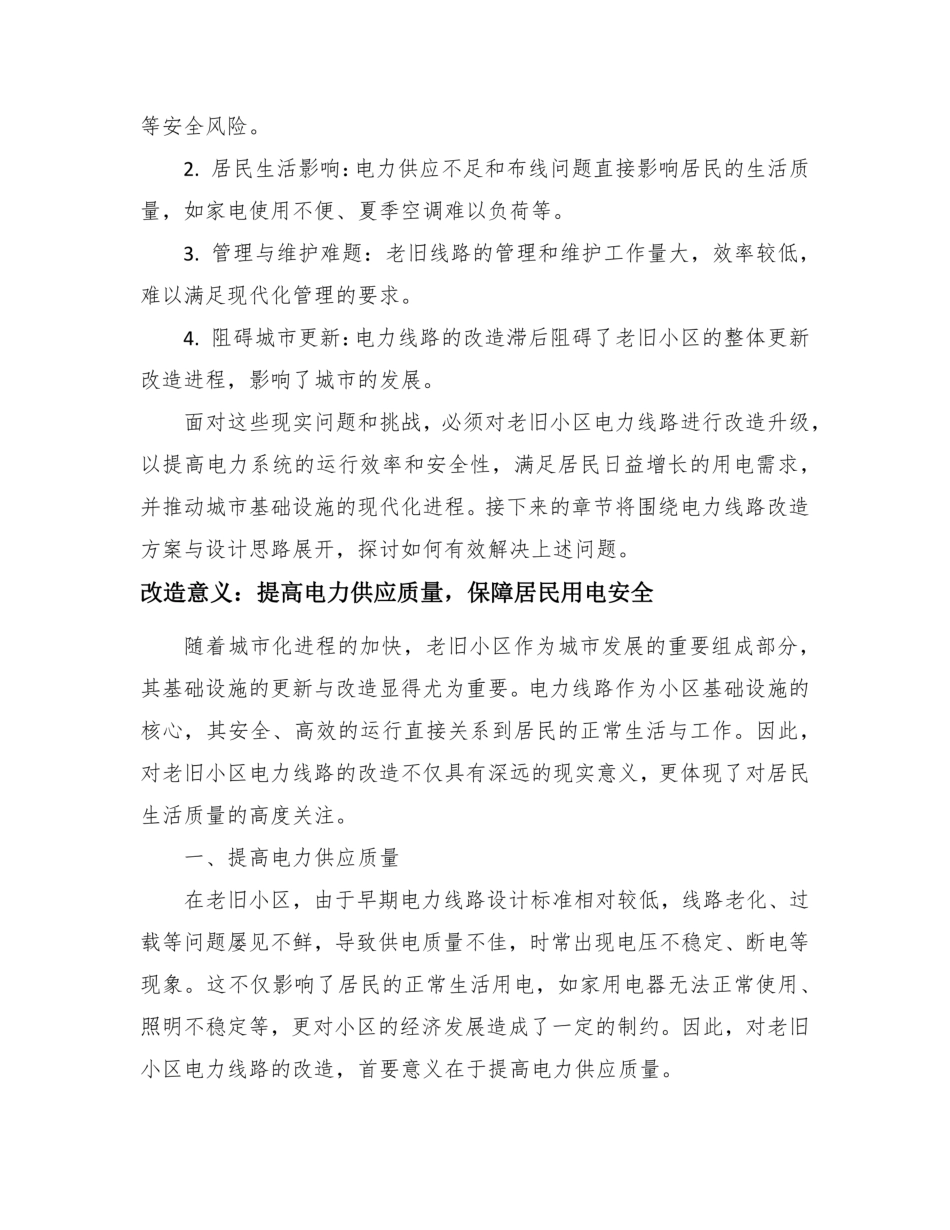聚焦老旧小区电力线路改造方案与设计思路_第3页