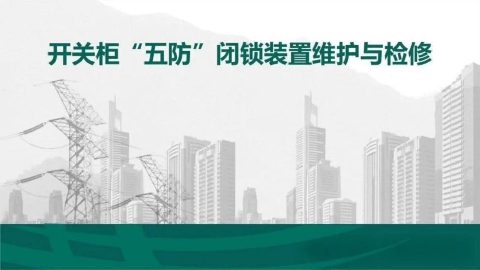 开关柜五防闭锁装置维护与检修培训课件_第1页