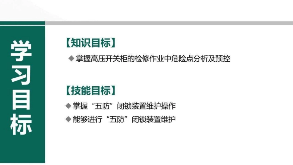 开关柜五防闭锁装置维护与检修培训课件_第2页