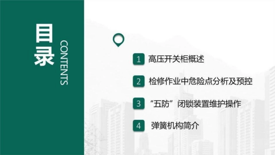 开关柜五防闭锁装置维护与检修培训课件_第3页