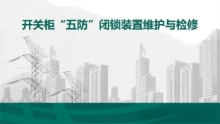 开关柜五防闭锁装置维护与检修培训课件