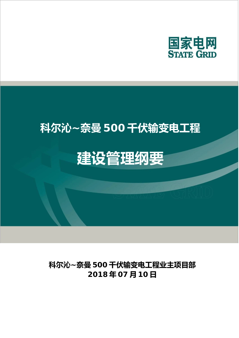 科尔沁_奈曼500千伏输变电工程建设管理纲要_第1页