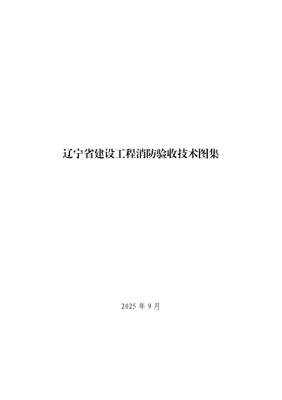 辽宁省2025版建设工程消防验收技术图集_第1页