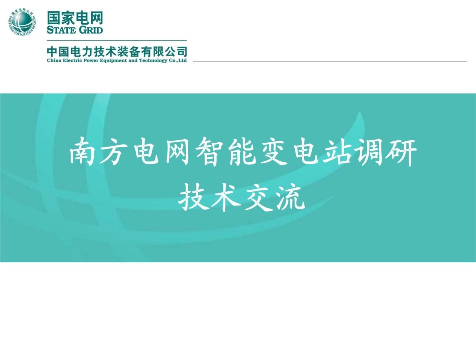 南方电网调研智能变电站项目交流_第1页