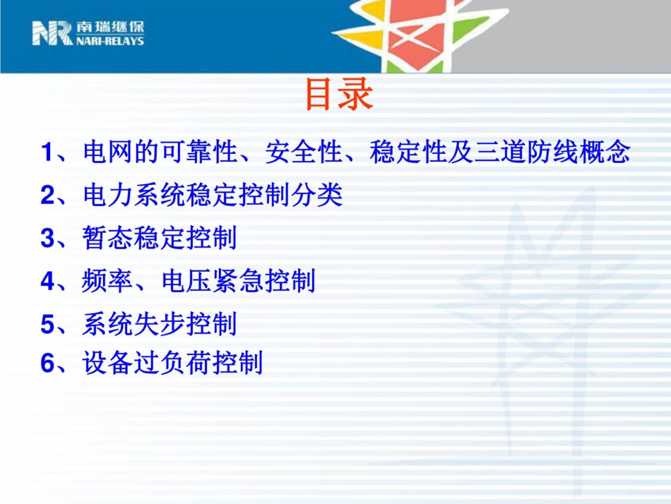 南瑞:电力系统稳定控制介绍_第2页