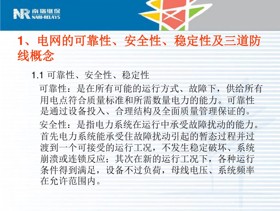 南瑞:电力系统稳定控制介绍_第3页