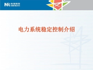 南瑞：电力系统稳定控制介绍