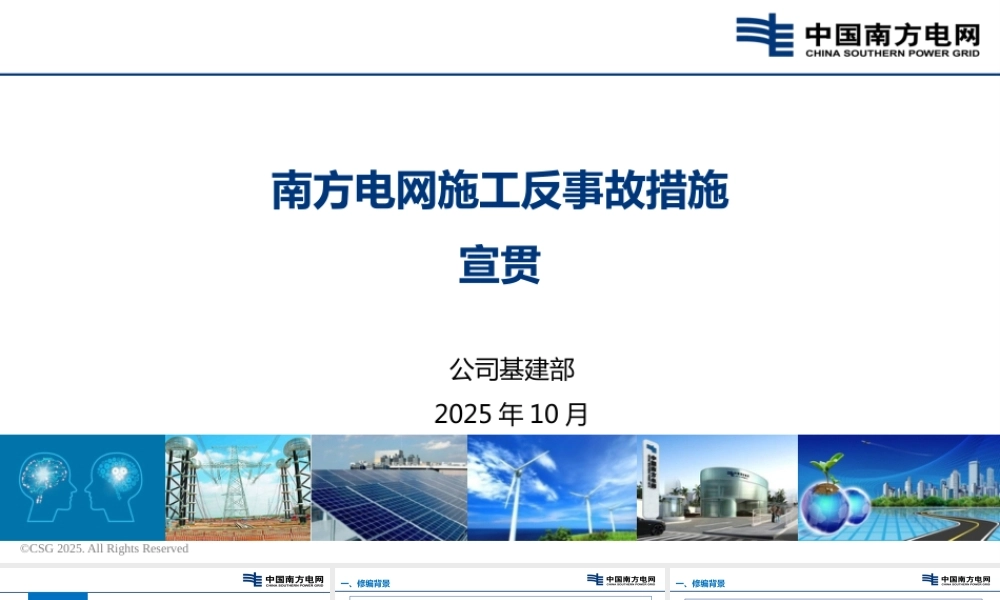 南网施工反事故措施宣贯