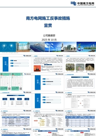 南网施工反事故措施宣贯