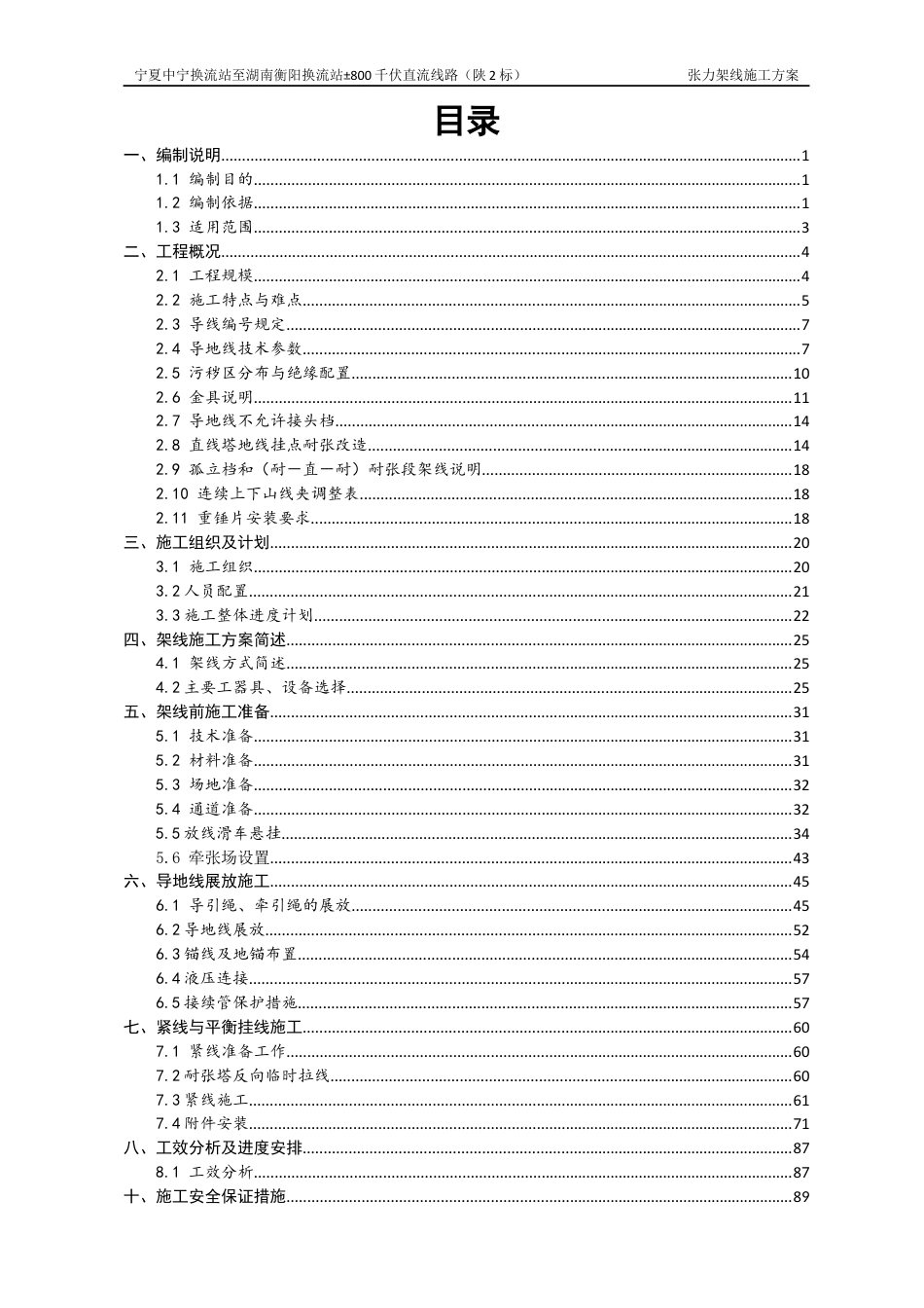 宁湘线直流陕2标张力架线施工方案_第1页