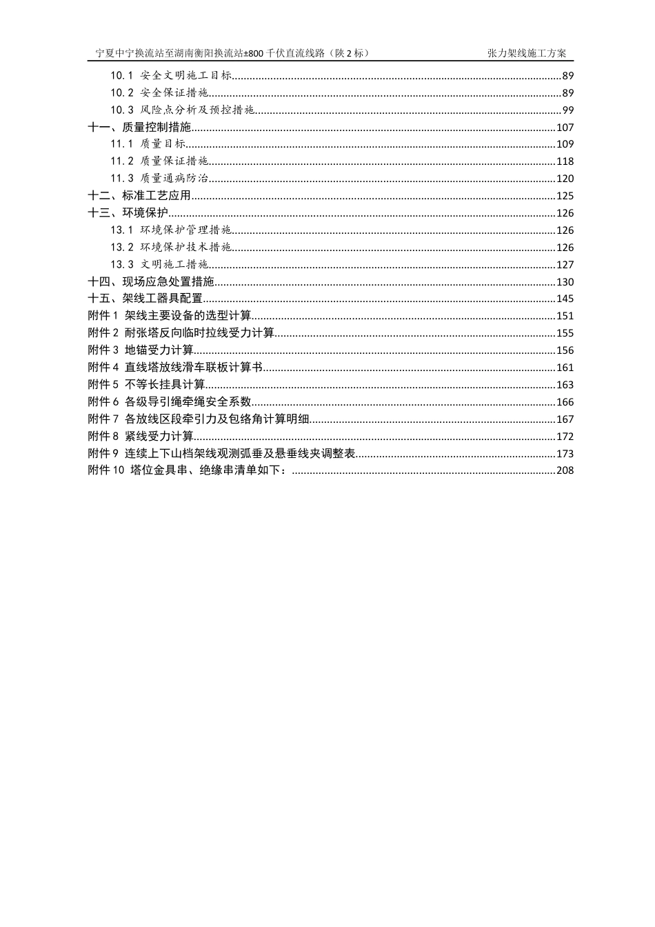 宁湘线直流陕2标张力架线施工方案_第2页