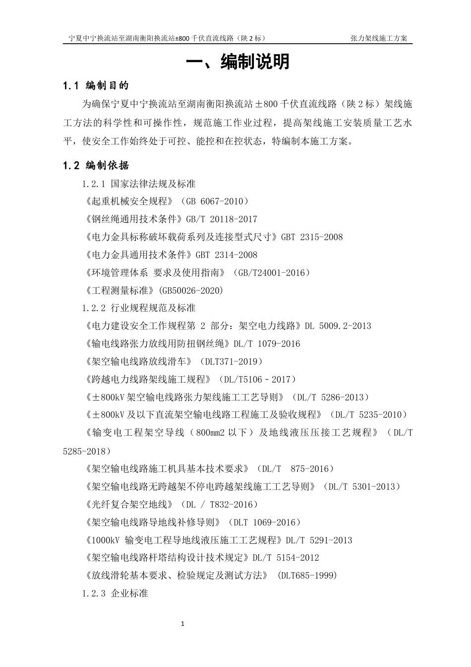 宁湘线直流陕2标张力架线施工方案_第3页