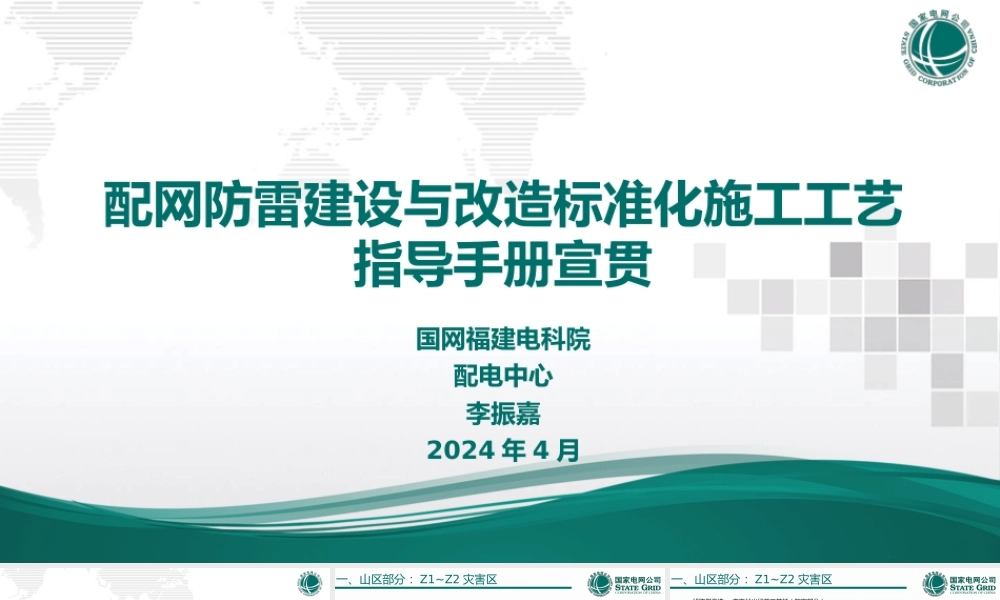 配网防雷建设与改造标准化施工工艺指导手册
