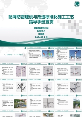 配网防雷建设与改造标准化施工工艺指导手册