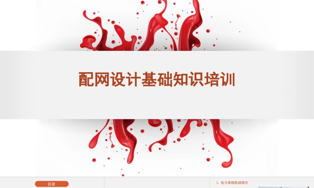 配网设计基础知识培训