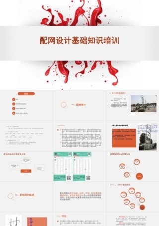 配网设计基础知识培训