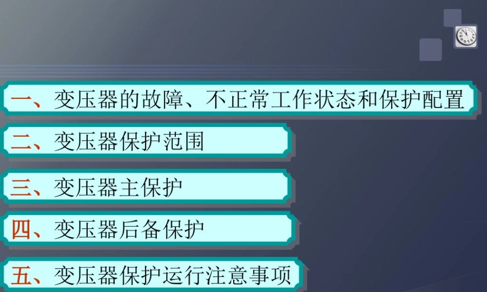 全套变压器保护培训课件(98页)