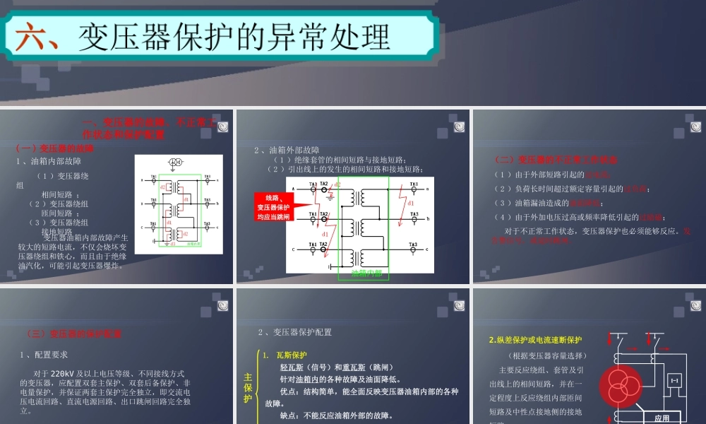 全套变压器保护培训课件(98页)