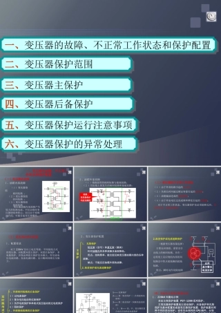 全套变压器保护培训课件(98页)