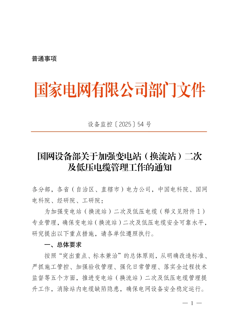 设备监控〔2025〕54号 国网设备部关于加强变电站(换流站)二次及低压电缆管理工作的通知 _第1页