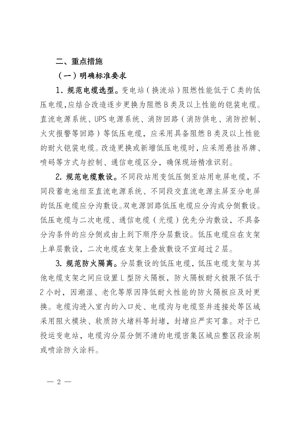 设备监控〔2025〕54号 国网设备部关于加强变电站(换流站)二次及低压电缆管理工作的通知 _第2页
