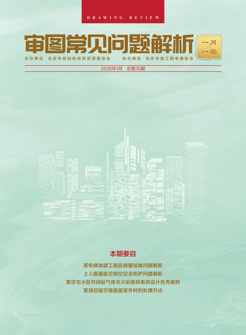 审图常见问题解析 一月一答2026年01月（总30期）_第1页