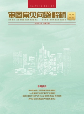 审图常见问题解析 一月一答2026年01月（总30期）