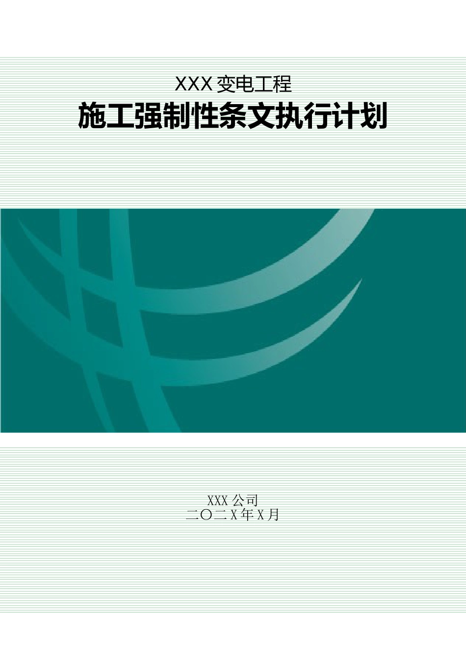 施工强制性条文执行计划(电气)_第1页