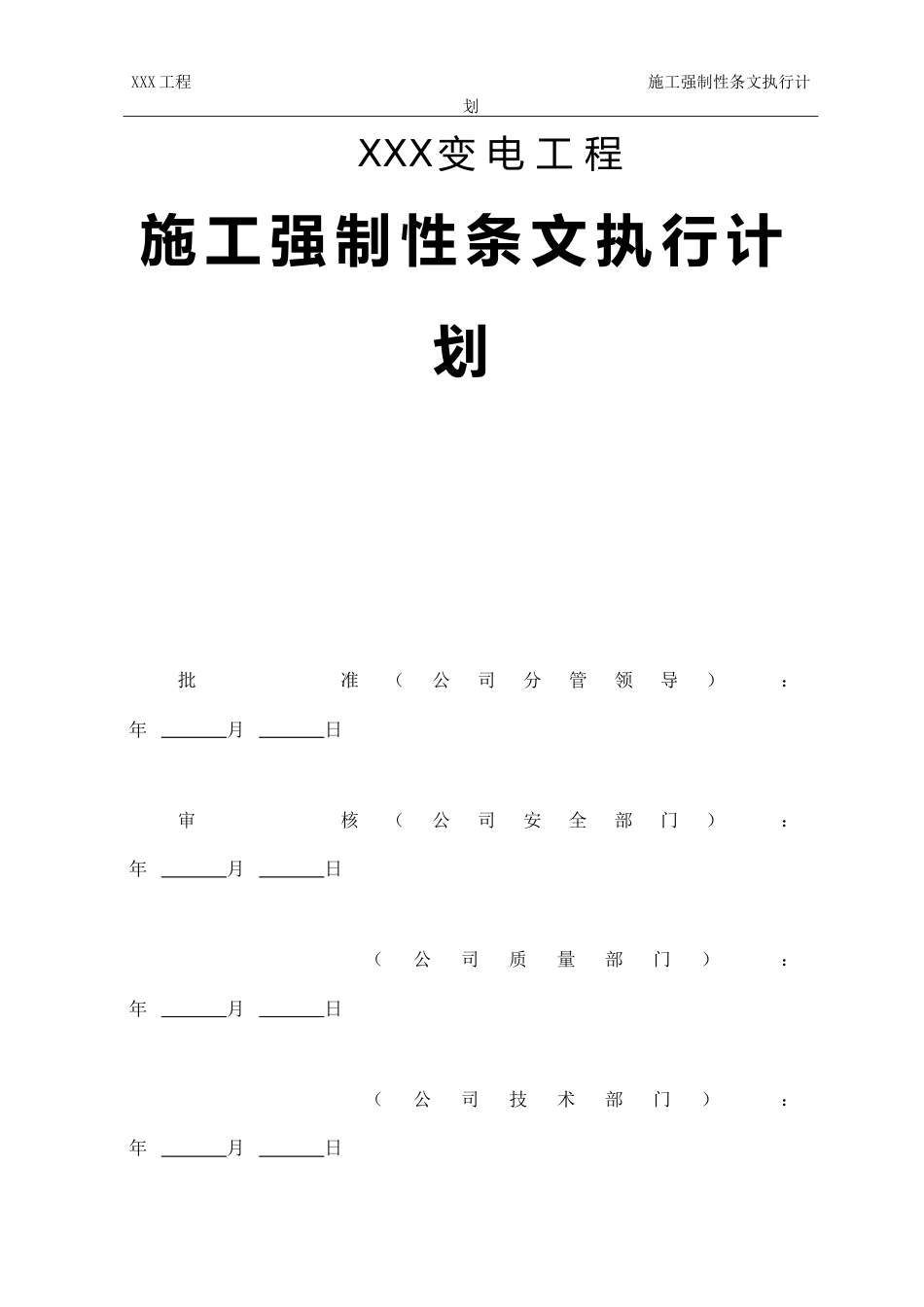 施工强制性条文执行计划(电气)_第2页