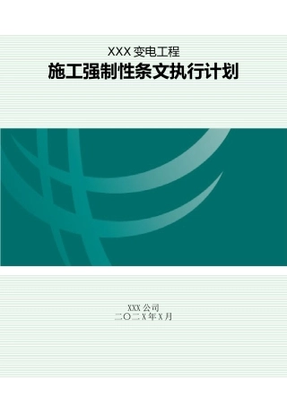 施工强制性条文执行计划（电气）