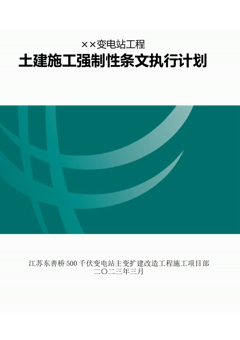 施工强制性条文执行计划(土建)_第1页