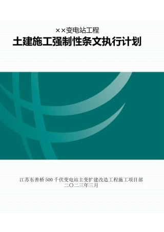 施工强制性条文执行计划（土建）