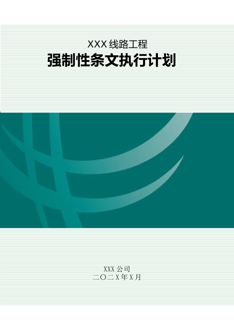 施工强制性条文执行计划(线路)_第1页