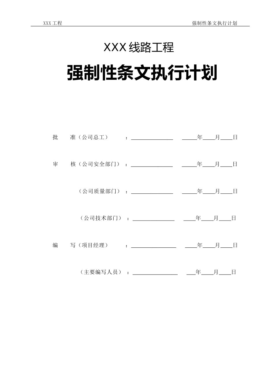施工强制性条文执行计划(线路)_第2页