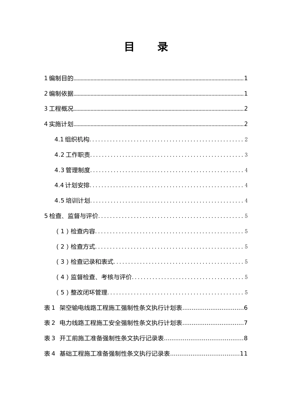 施工强制性条文执行计划(线路)_第3页
