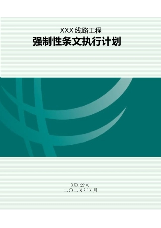 施工强制性条文执行计划（线路）