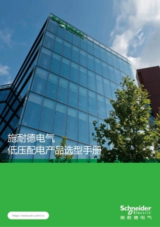 施耐德电气低压配电产品选型指南2026版