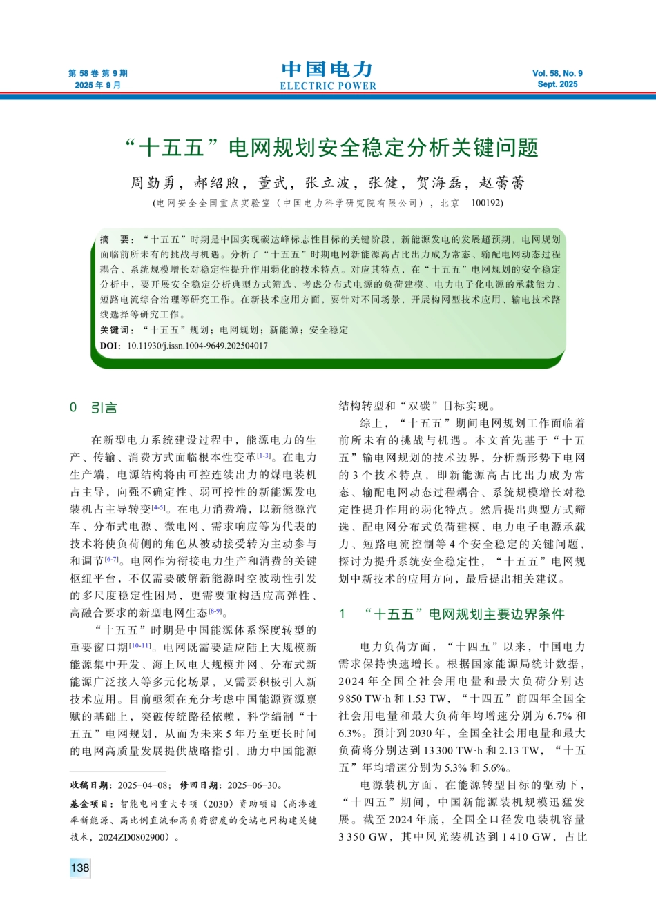 十五五电网规划安全稳定分析关键问题_第1页