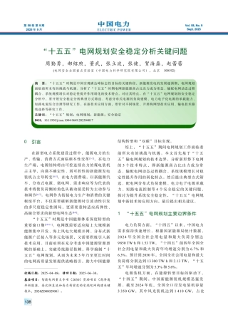 十五五电网规划安全稳定分析关键问题