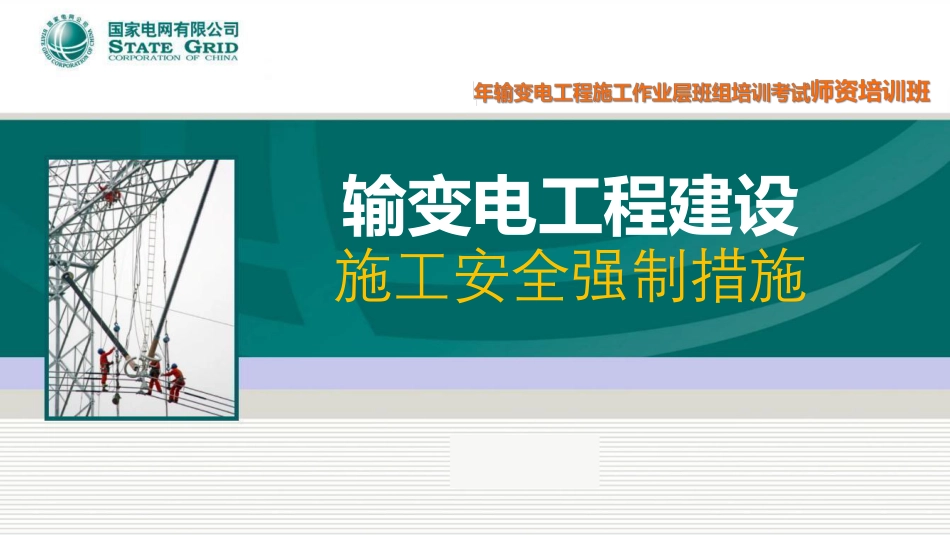 输变电工程建设施工安全强制措施(155页)_第1页