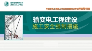 输变电工程建设施工安全强制措施(155页)