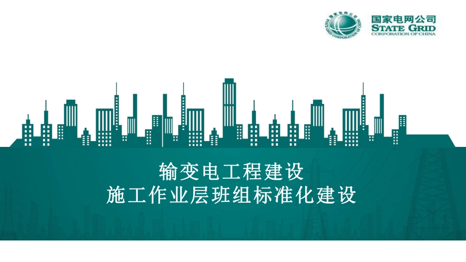 输变电工程建设施工作业层班组标准化建设_第1页