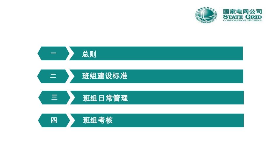 输变电工程建设施工作业层班组标准化建设_第3页