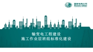 输变电工程建设施工作业层班组标准化建设